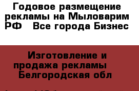 Годовое размещение рекламы на Мыловарим.РФ - Все города Бизнес » Изготовление и продажа рекламы   . Белгородская обл.